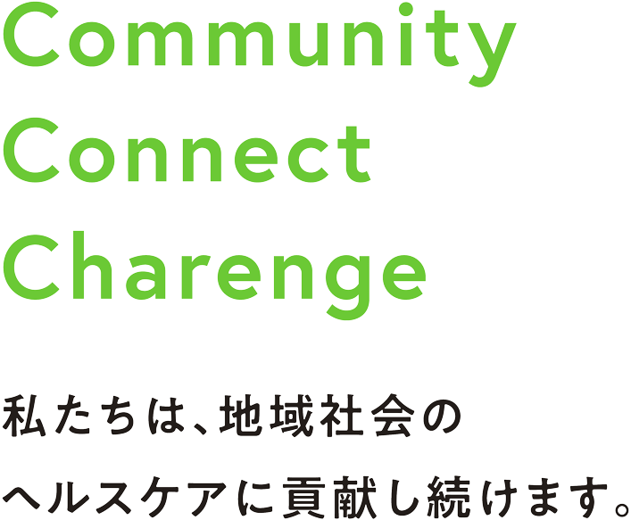 Community Connect Charenge 私たちは、地域社会のヘルスケアに貢献し続けます。